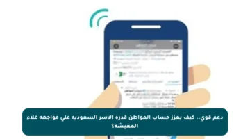 دعم قوي.. كيف يعزز حساب المواطن قدرة الأسر السعودية على مواجهة غلاء المعيشة؟